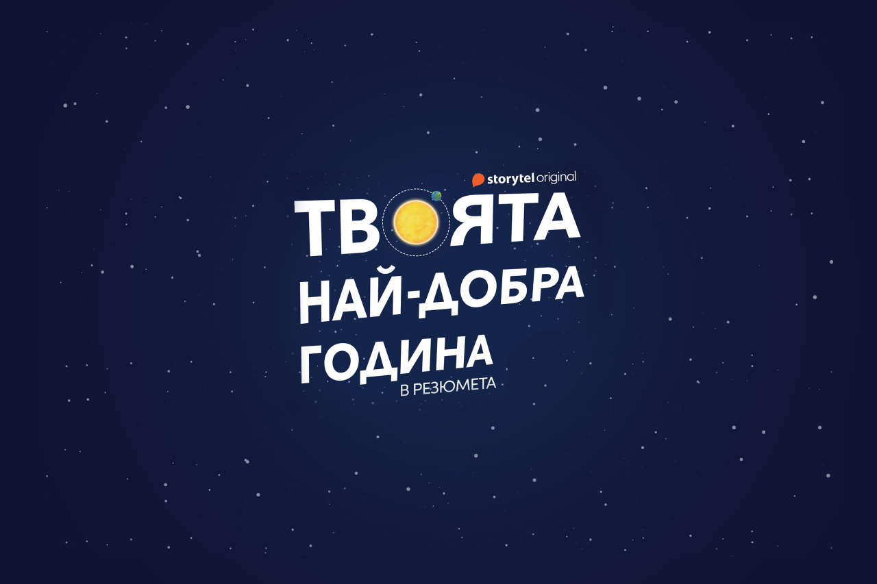 Твоята най-добра година