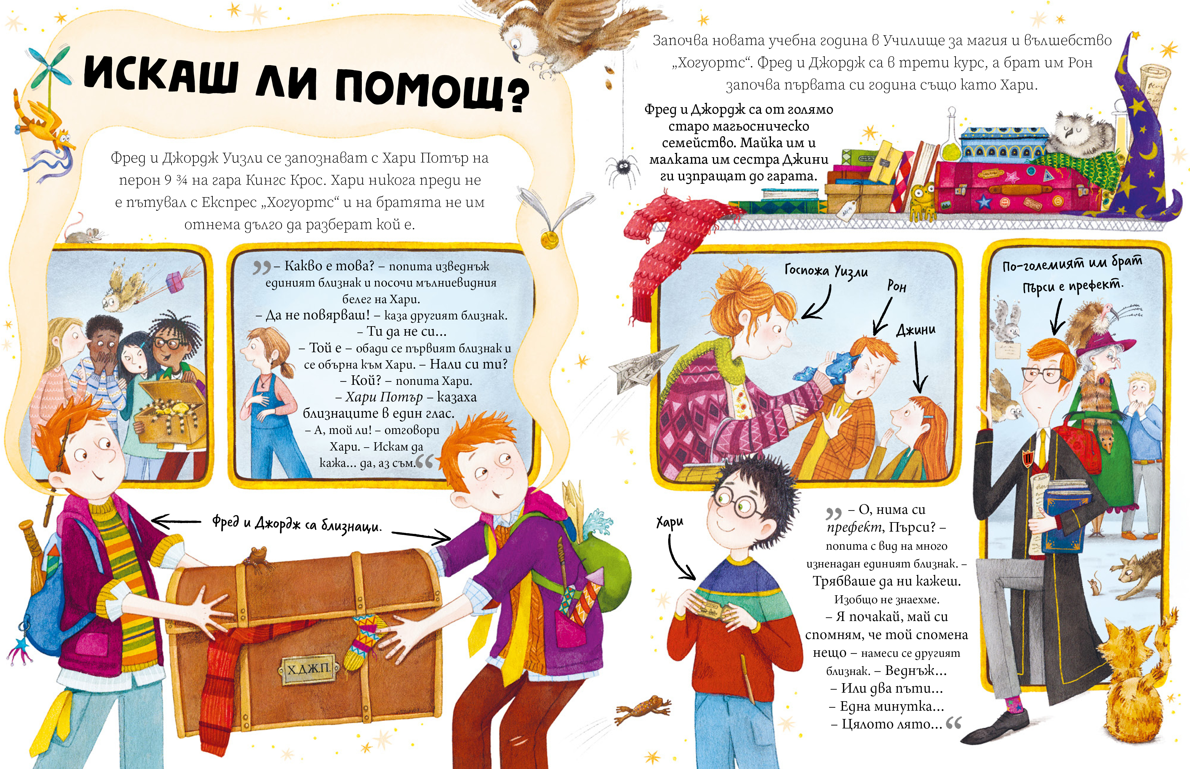 МИНИПОТЪРИ: Фред и Джордж