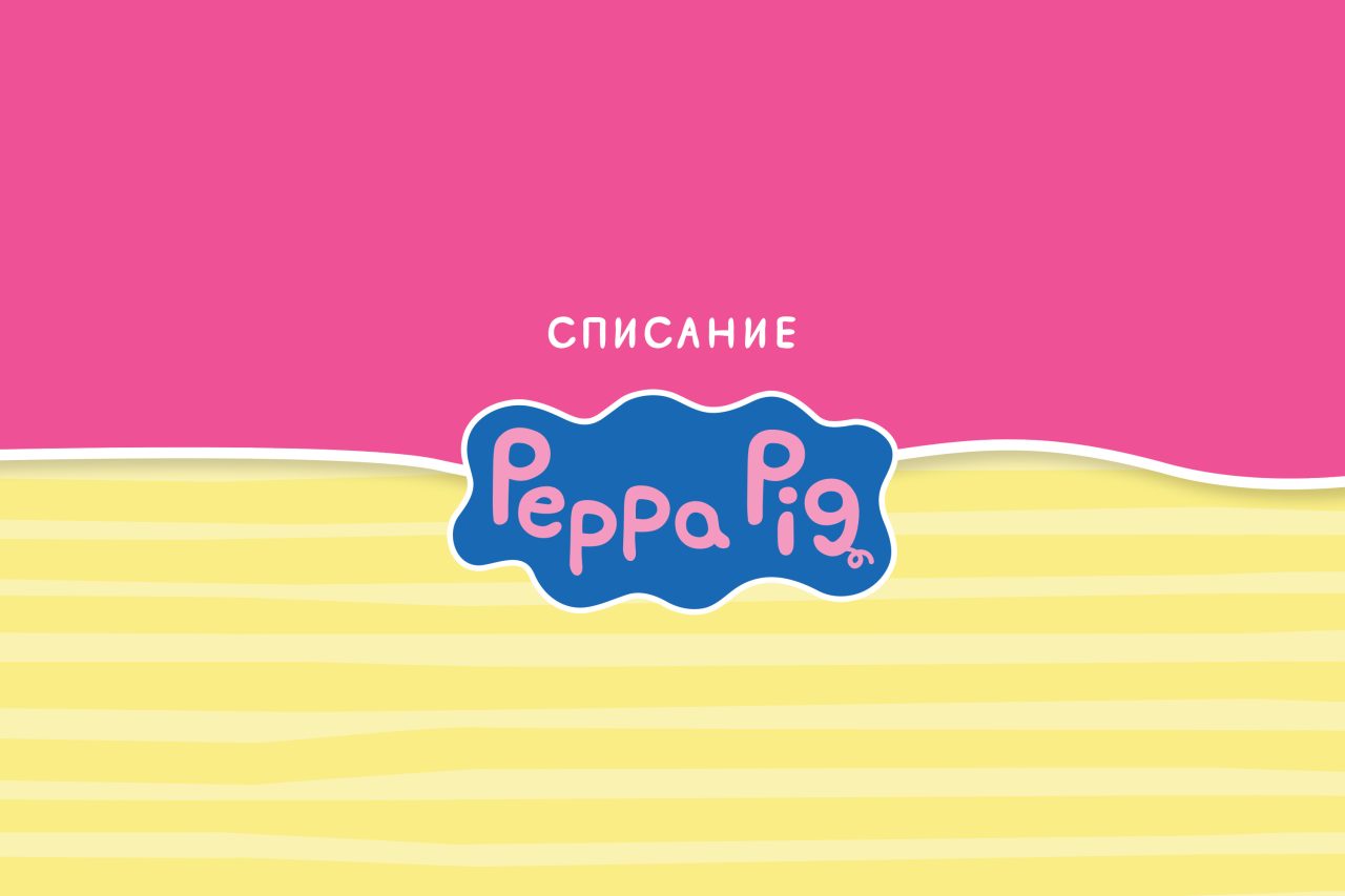 Списание ПЕПА