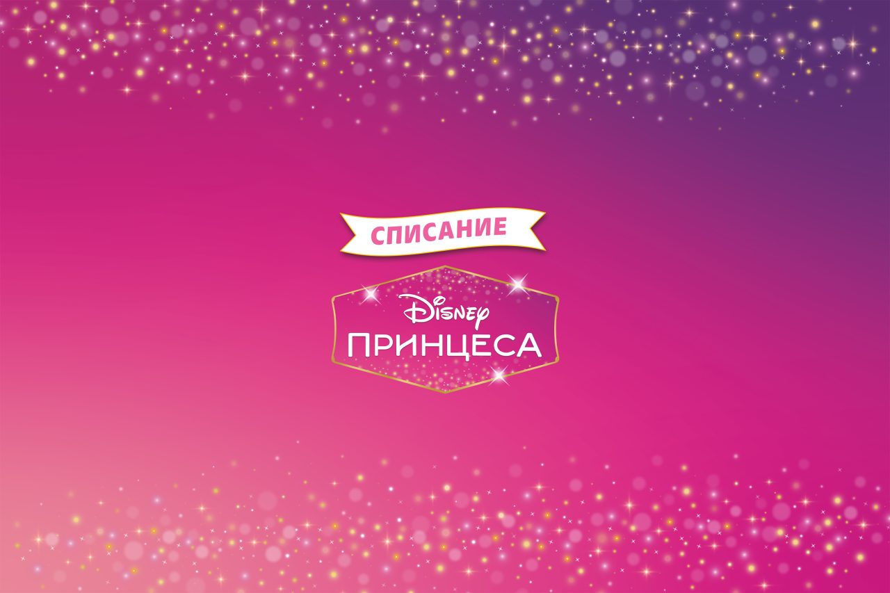 Списание ПРИНЦЕСА