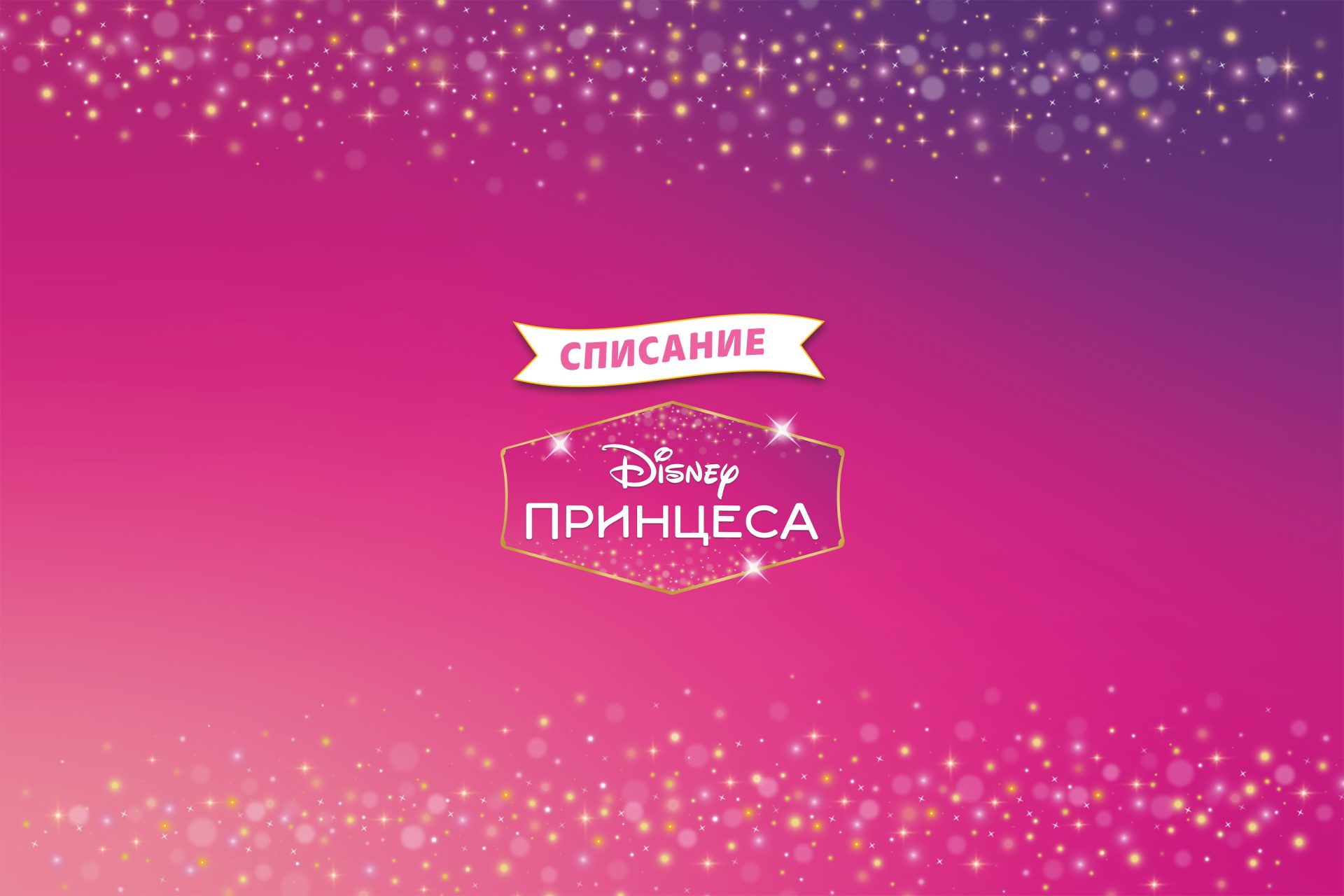 Списание ПРИНЦЕСА