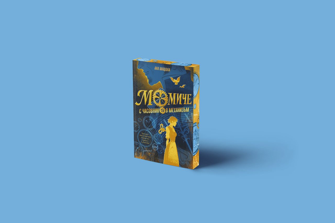Момиче с часовников механизъм