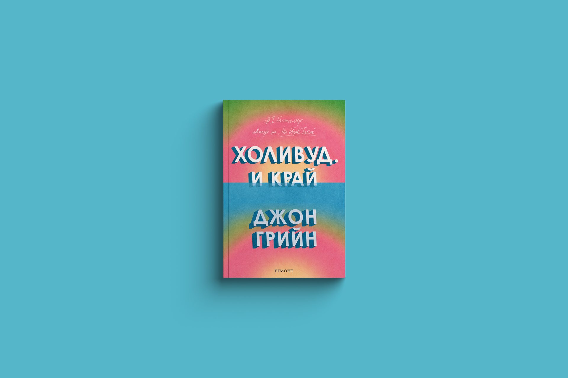 Холивуд. И край