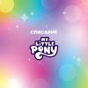 Списание МАЛКОТО ПОНИ