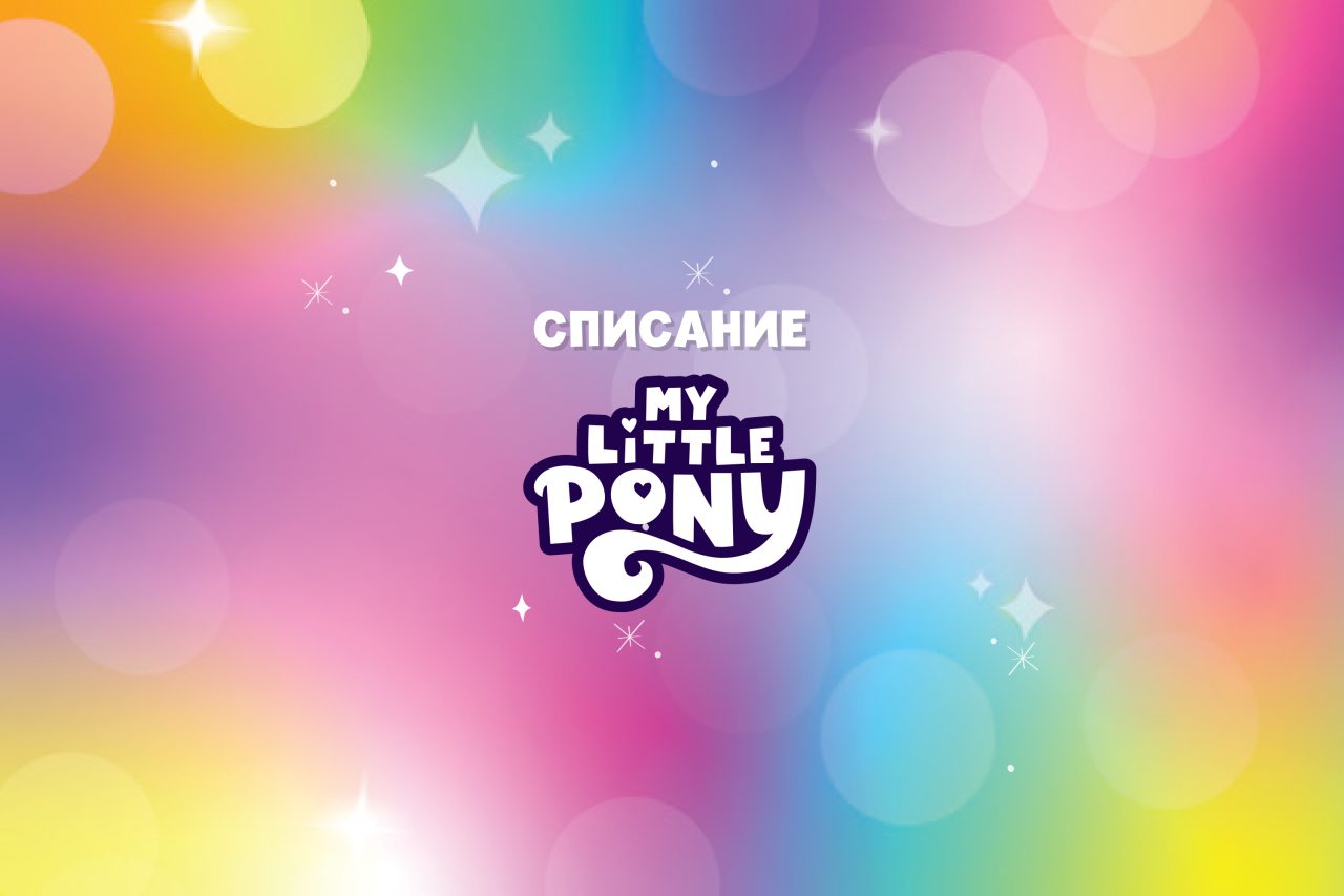 Списание МАЛКОТО ПОНИ