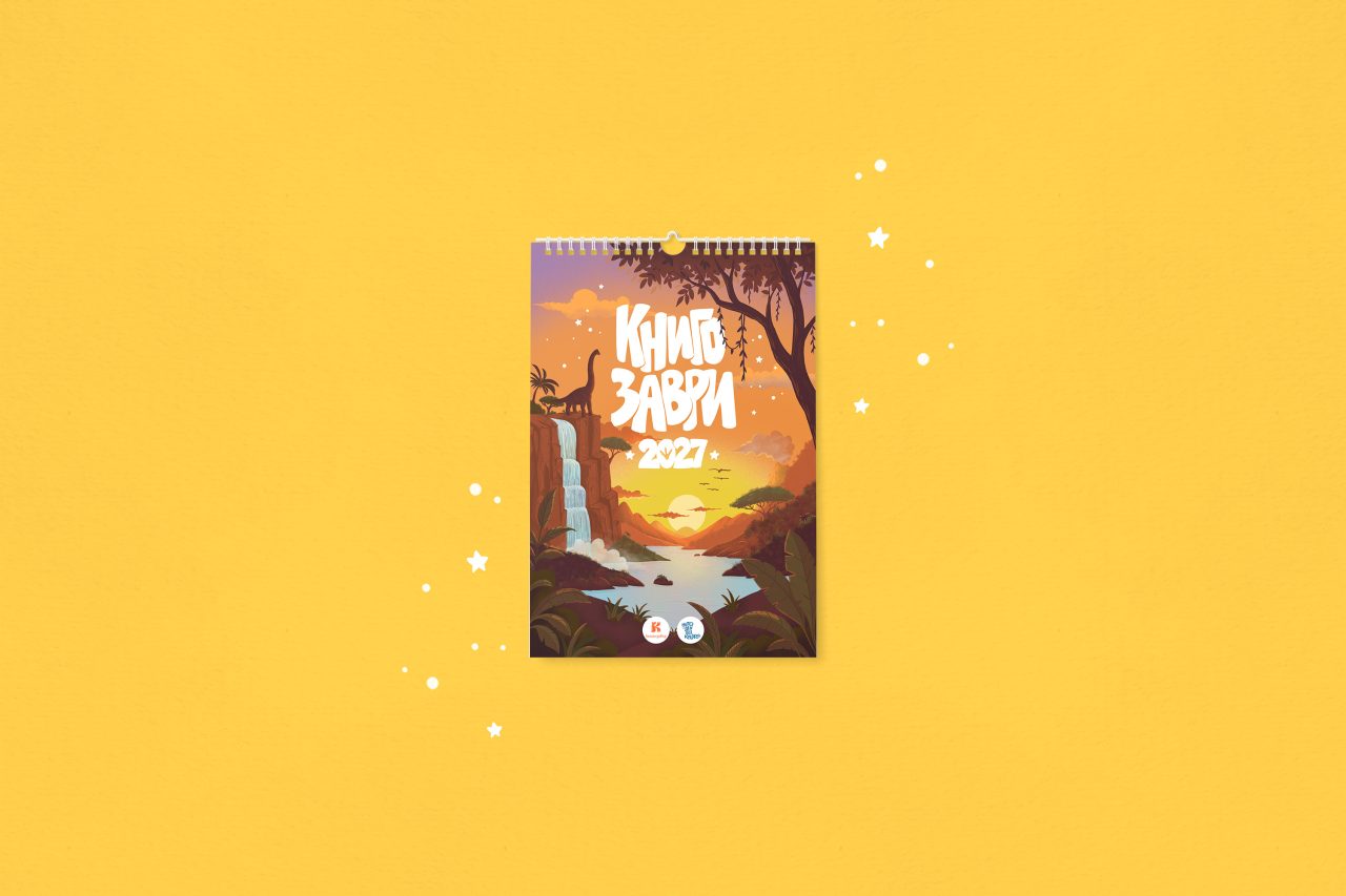 Календар „Книгозаври 2027“