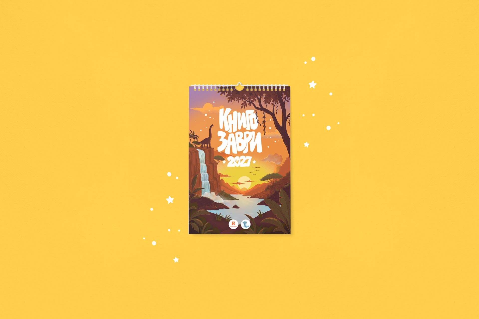 Календар „Книгозаври 2027“