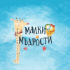 Малки мъдрости
