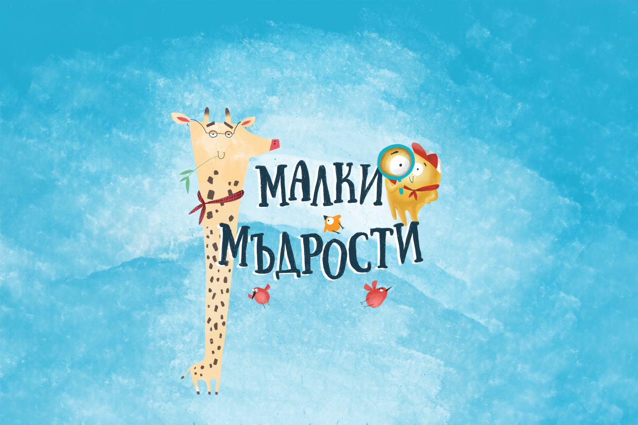 Малки мъдрости