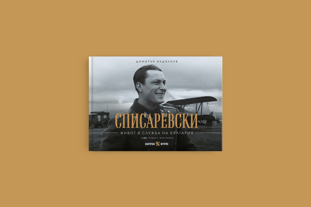 Списаревски. Живот в служба на България