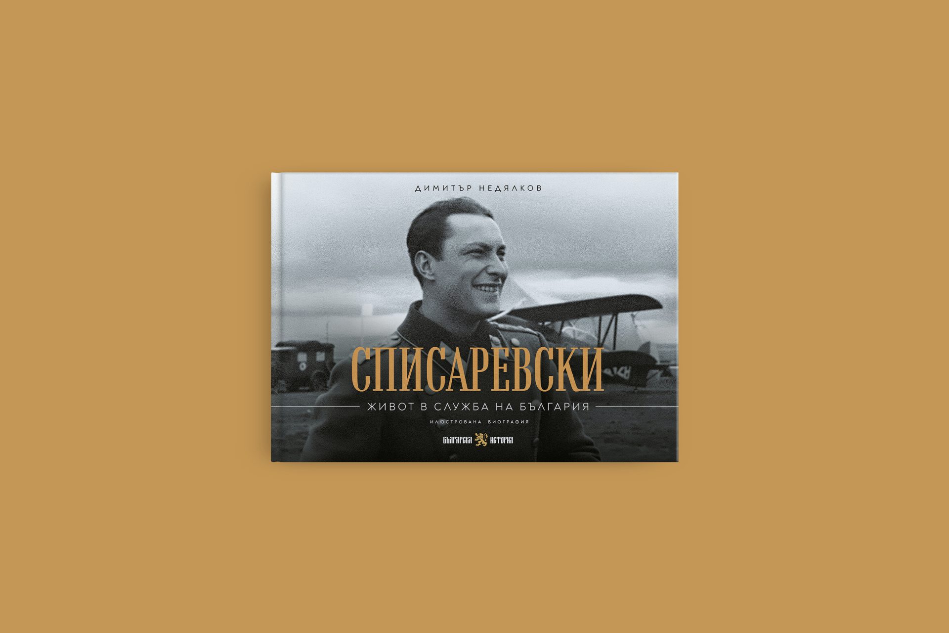 Списаревски. Живот в служба на България