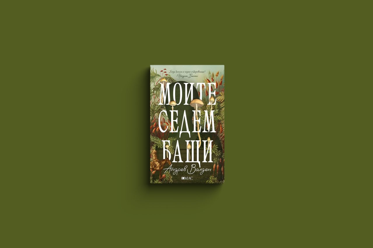 Моите седем бащи