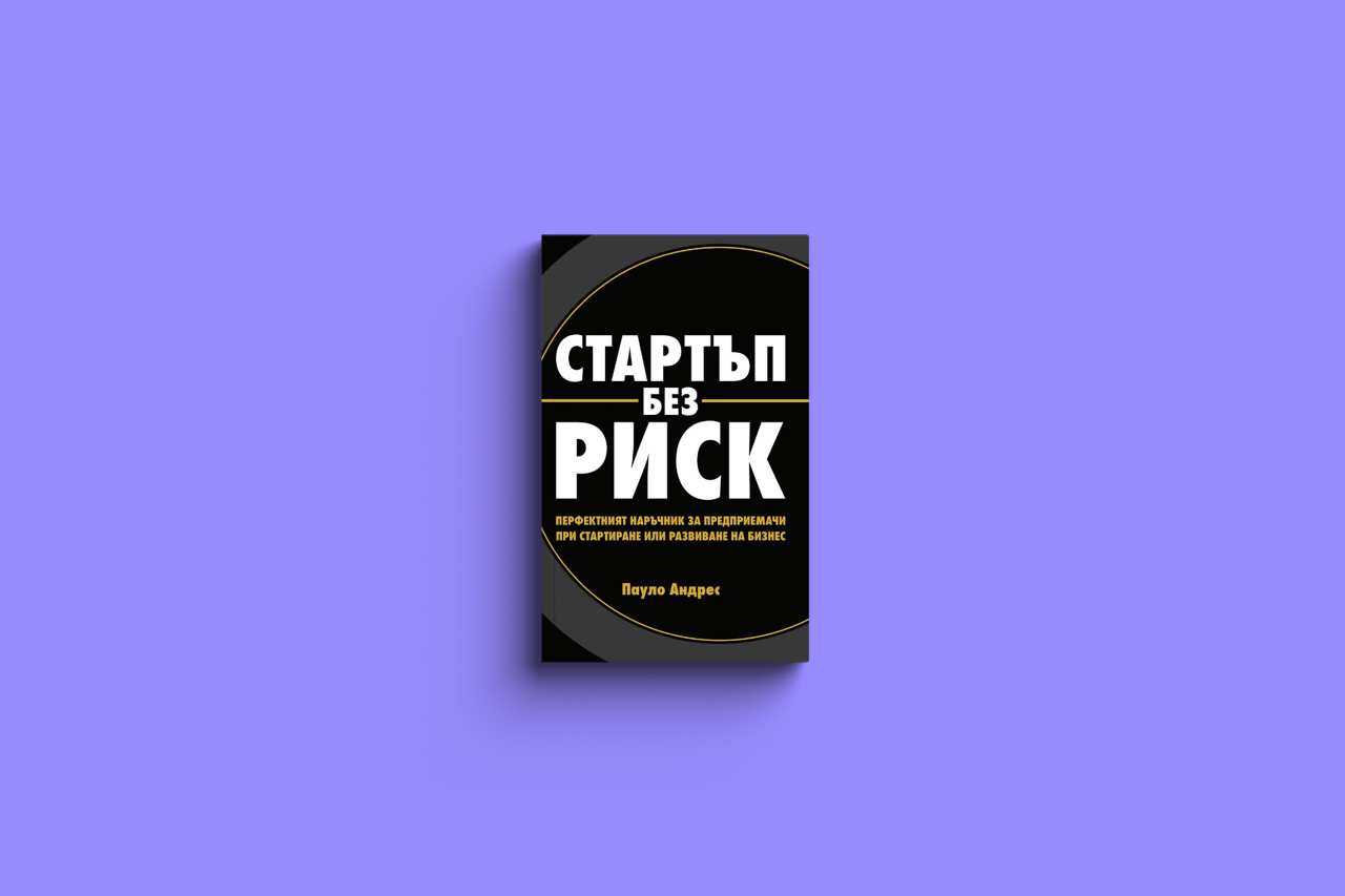 Стартъп без риск